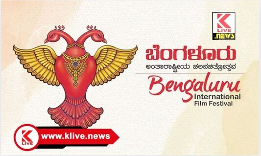 Bangalore International Film Festival ಬೆಂಗಳೂರಿನಲ್ಲಿನ 16 ನೇ ಚಲನಚಿತ್ರೋತ್ಸವಕ್ಕೆ ಮೂರು ಸ್ಪರ್ಧಾ ವಿಭಾಗಕ್ಕೆ ಚಿತ್ರಗಳಿಗೆ ಆಹ್ವಾನ