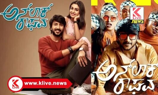 Unlock Raghava Film ಜನವರಿ 7 ಶಿವಮೊಗ್ಗದಲ್ಲಿ “ಅನ್ ಲಾಕ್ ರಾಘವ” ಸಿನಿಮಾ ಟೈಟಲ್ ಬಿಡುಗಡೆ