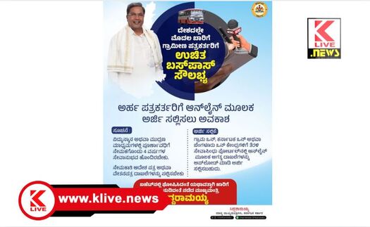 Department of Information and Public Relations ಮಾಧ್ಯಮ ಮಾನ್ಯತಾ ಪತ್ರ ಇರುವ ಗ್ರಾಮೀಣ ಪತ್ರಕರ್ತರಿಗೆ ಉಚಿತ ಬಸ್ ಪಾಸ್ ಪಡೆಯಲು ಪ್ರಕಟಣೆ