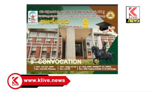Keladi Shivappa Nayaka University ಜನವರಿ 22. ಶಿವಪ್ಪನಾಯಕ ಕೃಷಿ ವಿವಿ 9 ನೇ ಘಟಿಕೋತ್ಸವ