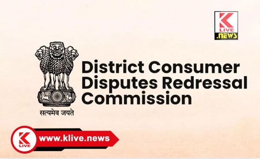 Consumer Disputes Redressal Commission ಗ್ರಾಹಕರ ಪರ ತೀರ್ಪು ‌ನೀಡಿದ‌‌ ಜಿಲ್ಲಾ ಗ್ರಾಹಕರ ವ್ಯಾಜ್ಯಗಳ ಪರಿಹಾರ ಆಯೋಗ
