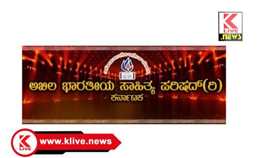 Akhila Bharatiya Sahitya Parishad ಅಭಾಸಾಪ ರಾಜ್ಯ ಅಧಿವೇಶನ: ಕವಿಗೋಷ್ಠಿಗೆ ಕವಿತೆಗಳ ಆಹ್ವಾನ