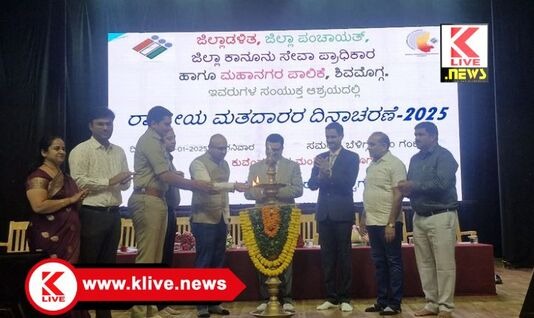 National Voter’s Day ಮತದಾನದ ಮಹತ್ವದ ಬಗ್ಗೆ ಅರಿವು ಮೂಡಿಸಲು ನಾವೆಲ್ಲಾ ಪ್ರಯತ್ನಿಸಬೇಕು- ನ್ಯಾ.ಮಂಜುನಾಥ ನಾಯಕ್