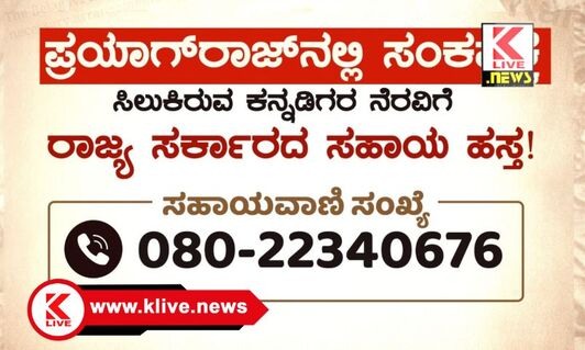 Prayagraj Kumbhamela ಪ್ರಯಾಗ್ ರಾಜ್ ಕುಂಭಮೇಳ, ‌ಸಂಕಷ್ಟಕ್ಕೆ ಸಿಲುಕಿದ ಕನ್ನಡಿಗರ ನೆರವಿಗೆ ಸಹಾಯವಾಣಿ