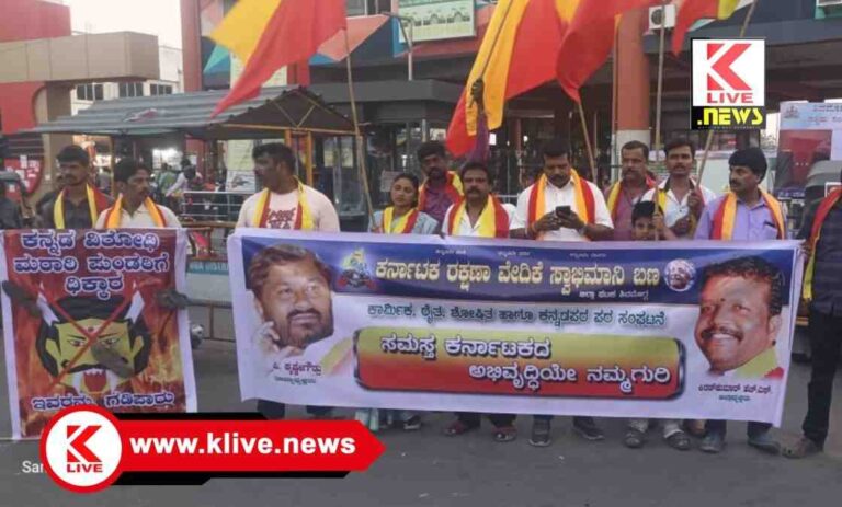 Karnataka Rakshana Vedike ಸಾರಿಗೆ ಬಸ್ ನಿರ್ವಾಹಕರ ಮೇಲೆ ಮರಾಠಿ ಭಾಷಿಗರ ಹಲ್ಲೆ ಖಂಡಿಸಿ ಪ್ರತಿಭಟನೆ