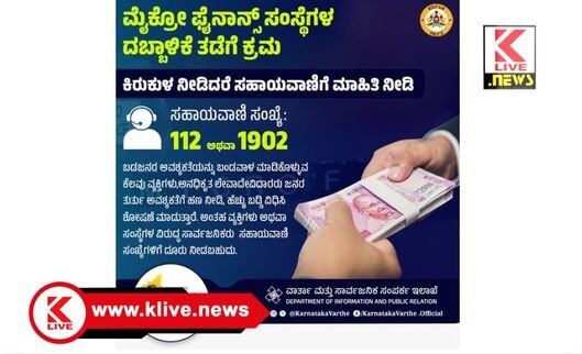 Micro Finance ಮೈಕ್ರೋ ಫೈನಾನ್ಸ್ ಸಂಸ್ಥೆಗಳ ದಬ್ಬಾಳಿಕೆಯಿಂದ ಜನತೆ ಪಾರಾಗಲು ಸಹಾಯವಾಣಿ