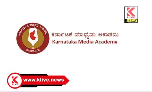 Karnataka Media Academy ಮಾಧ್ಯಮ ಅಕಾಡೆಮಿಯಿಂದ ಪ್ರಥಮ ಛಾಯಾಚಿತ್ರ ಸ್ಪರ್ಧೆ ಹಾಗೂ ಪ್ರದರ್ಶನ