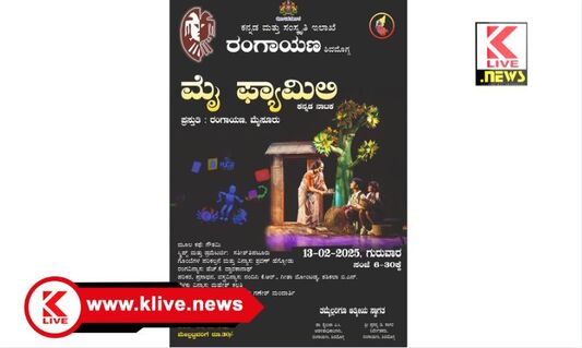 Shimoga Rangayana ಫೆಬ್ರವರಿ 13. ಶಿವಮೊಗ್ಗ ರಂಗಾಯಣ ಆಶ್ರಯದಲ್ಲಿ ” ಮೈ ಫ್ಯಾಮಿಲಿ‌” ನಾಟಕ‌ ಪ್ರದರ್ಶನ