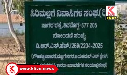 Urban Development Department ಸಿರಿಮಲ್ಲಿಗೆ ನಿವಾಸಿಗಳ ಸಂಘ ಉದ್ಘಾಟನೆ