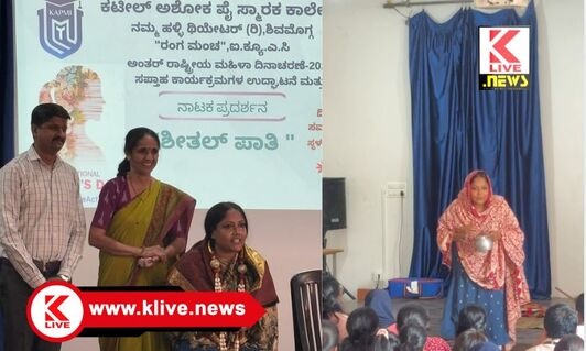 Kateel Ashok Pai Memorial College ಎಲ್ಲರ ಗಮನ ಸೆಳೆದ ಏಕ ವ್ಯಕ್ತಿ ಪ್ರದರ್ಶನ ” ಶೀತಲ್ ಪಾಟಿ”
