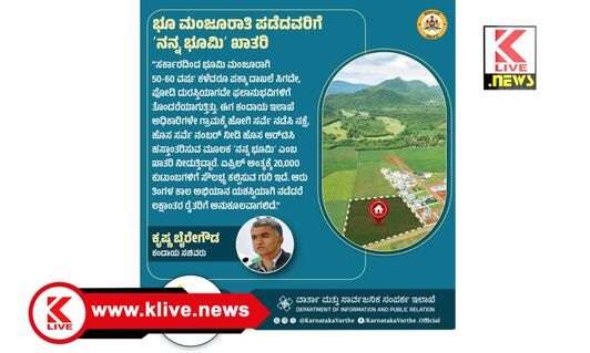 Krishna Byre Gowda ರೈತರ ಮನೆಬಾಗಿಲಿಗೇ ತೆರಳಿ ” ನನ್ನ‌ಭೂಮಿ” ಎಂಬ ಖಾತರಿ‌‌ ಯೋಜನೆ- ಸಚಿವ‌‌ ಕೃಷ್ಣ ಭೈರೇಗೌಡ