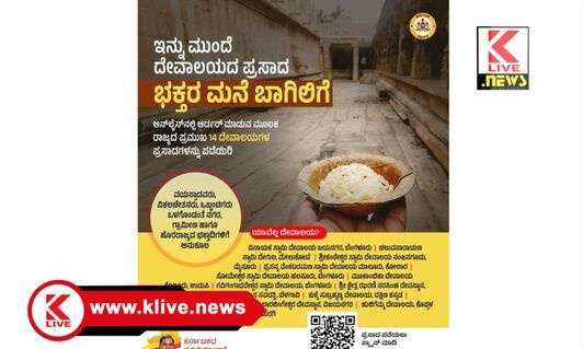 CSC – Devalaya ರಾಜ್ಯದ ಪ್ರಮುಖ ‌ದೇವಾಲಯದ ಪ್ರಸಾದಗಳು ಇನ್ನು ಮುಂದೆ “ಇ-ಪ್ರಸಾದ” ರೂಪದಲ್ಲಿ‌ ಮನೆ ಬಾಗಿಲಿಗೇ ಡೆಲಿವರಿ.