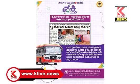 shakti yojana ಒಡಲ ಧ್ವನಿ” ಗೆ ” ಶಕ್ತಿ” ಯೋಜನೆಯ‌‌‌ ಸಾರ್ಥಕ ಚೇತನ