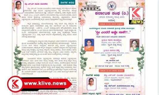 Karnataka Sanga Shivamogga “ಸ್ತ್ರೀ‌ ಎಂದರೆ ಅಷ್ಟೇ ಸಾಕೆ?” ಕರ್ನಾಟಕ‌ ಸಂಘದಲ್ಲಿ ವಿನೂತನ‌‌ ಕಾರ್ಯಕ್ರಮ