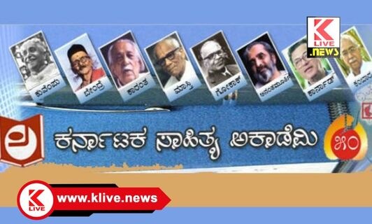 Karnataka Sahitya Academy ಏಪ್ರಿಲ್ 21 ರಿಂದ 23 ವರೆಗೆ ಕನ್ನಡ ಸಾಹಿತ್ಯ ಮತ್ತು ಸಾಂವಿಧಾನಿಕ ಮೌಲ್ಯ ಕುರಿತು ಕಮ್ಮಟ
