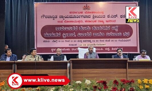 Karnataka Lokayukta ಉಪ ಲೋಕಾಯುಕ್ತರಿಂದ ಸ್ಥಳದಲ್ಲೇ 41 ಪ್ರಕರಣಗಳ ಇತ್ಯರ್ಥ. ಸಾರ್ವಜನಿಕರ ಸಮಾಧಾನ