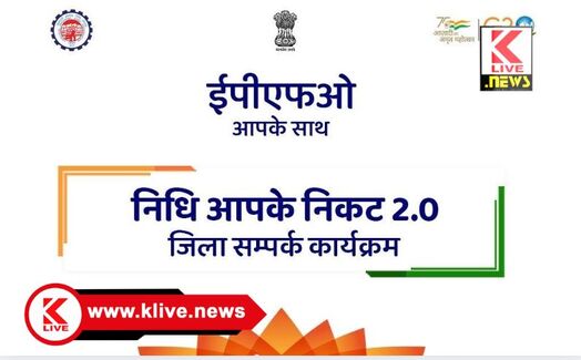 Nidhi Aapke Nikat ಮಾರ್ಚ್ 27  ಶಿವಮೊಗ್ಗ & ದಾವಣಗೆರೆ ಜಿಲ್ಲೆಗಳಲ್ಲಿ “ನಿಧಿ ಆಪ್ ಕೆ ನಿಕಟ್” ಕಾರ್ಯಕ್ರಮ