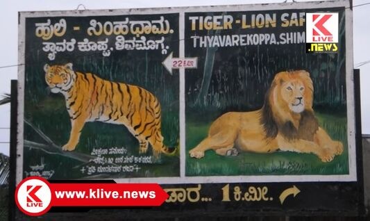 World Wildlife Day ತ್ಯಾವರೆಕೊಪ್ಪದಲ್ಲಿ ವಿಶ್ವ ವನ್ಯಜೀವಿ‌ ದಿನಾಚರಣೆ