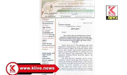 Karnataka Union Of Working Journalists Association ಶಿವಮೊಗ್ಗ ಪತ್ರಿಕಾ ಭವನಕ್ಕೆ ಆಡಳಿತಾಧಿಕಾರಿ ನೇಮಕ ಆದೇಶಕ್ಕೆ ರಾಜ್ಯ ಕಾರ್ಯನಿರತ ಪತ್ರಕರ್ತರ ‌ಸಂಘದ ಸ್ವಾಗತ
