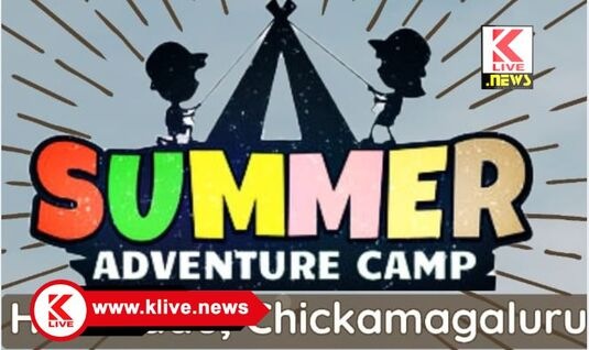 Youth Hostels Association of India ಚಿಕ್ಕಮಗಳೂರು ಜಿಲ್ಲೆ ಹೊರನಾಡಿನಲ್ಲಿ ಬೇಸಿಗೆ ಶಿಬಿರ. ಆಸಕ್ತರಿಗೆ ಇಲ್ಲಿದೆ ಮಾಹಿತಿ