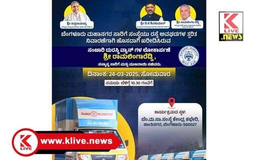 Bangalore Metropolitan Transport Corporation ರಸ್ತೆ ಅವಘಡ ತುರ್ತು ನಿವಾರಣೆಗೆ 5 ಸಂಚಾರಿ ವಾಹನ‌ಗಳಲೋಕಾರ್ಪಣೆ