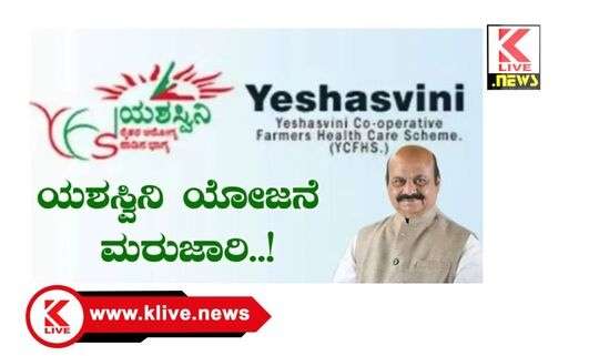 Yashasvini Yojana ಸಹಕಾರಿಗಳಿಗೆ ಯಶಸ್ವಿನಿ ಯೋಜನೆಯಲ್ಲಿ ನೋಂದಾಯಿಸಿಕೊಳ್ಳಲು ಮಾರ್ಚ್ 31 ಅಂತಿಮ ದಿನಾಂಕ