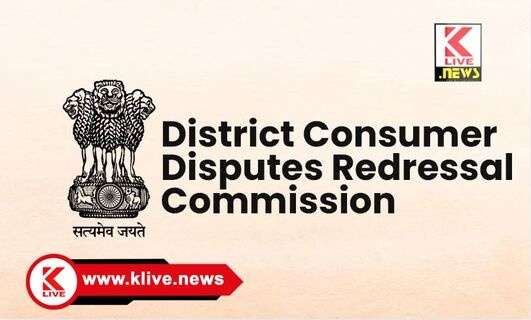 District Consumer Disputes Redressal Commission ವಿಮಾ ಕಂಪನಿ ವಿರುದ್ಧ ಸೇವಾ ನ್ಯೂನತೆ ಕೇಸ್,  ದೂರುದಾರರ ಪರ ತೀರ್ಪು