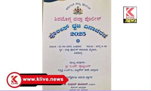 Shimoga District Police Department ಪೊಲೀಸ್ ಧ್ವಜ‌‌ ದಿನಾಚರಣೆಗೆ ಪೂರ್ವಸಿದ್ಧತೆ- ಜಿ.ಕೆ.ಮಿಥುನ್ ಕುಮಾರ್