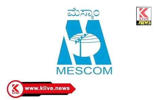 MESCOM ಮಾರ್ಚ್ 28 ಆಲ್ಕೊಳ ಸುತ್ತಮುತ್ತ ವಿದ್ಯುತ್ ಸರಬರಾಜು‌ ವ್ಯತ್ಯಯ