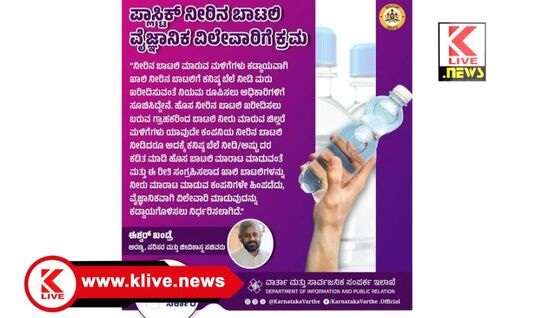 Eshwar Khandre  ಖಾಲಿ ನೀರಿನ ಬಾಟಲಿ‌ ಎಸೆಯ ಬೇಡಿ. ಮಳಿಗೆಗಳಲ್ಲಿ ಮರು ಖರೀದಿಗೆ ಸರ್ಕಾರದ ಸೂಚನೆ- ಸಚಿವ ಈಶ್ವರ ಖಂಡ್ರೆ
