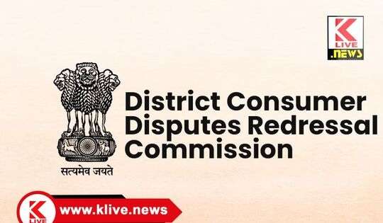District Consumer Disputes Redressal Commission ವಿಮಾ ಮೊತ್ತದ ನೀಡುವಂತೆ ದೂರುದಾರರ ಪರ ಗ್ರಾಹಕರ ಆಯೋಗ ತೀರ್ಥ