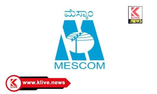 MESCOM ಜೋಗ ಮೆಸ್ಕಾಂ ಉಪಕಛೇರಿಯಲ್ಲಿ ಮಾರ್ಚ್ 27 ರಂದು‌ ಜನ ಸಂಪರ್ಕ‌ ಸಭೆ