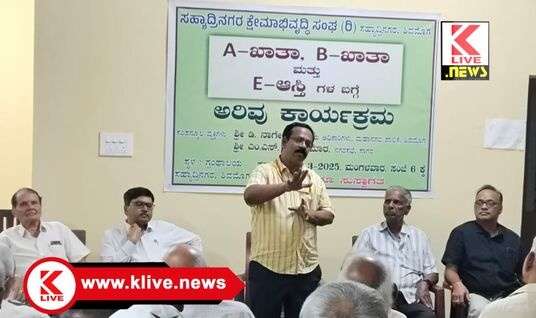 Sahyadri Welfare Associaltion ಎ- ಖಾತಾ & ‌ಬಿ- ಖಾತಾ ಅರಿವುಂಟು ಮಾಡುವ ಮೊದಲ ಕಾರ್ಯಕ್ರಮ ಶ್ಲಾಘನೀಯವಾಗಿದೆ- ಡಿ.ನಾಗೇಂದ್ರ
