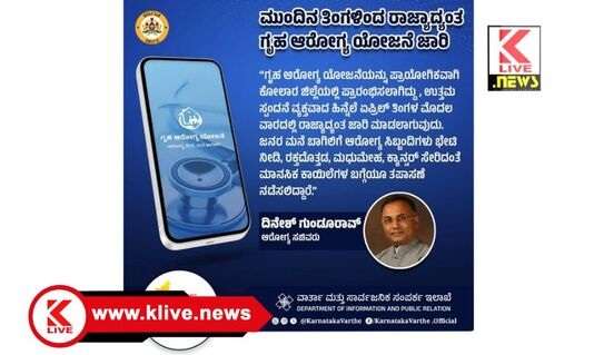 Dinesh Gundu Rao ಏಪ್ರಿಲ್ 2 ರಿಂದ ಜನರ ಮನೆ ಬಾಗಿಲಿಗೆ “ಗೃಹ‌ ಆರೋಗ್ಯ” ಯೋಜನೆ, ಕೋಲಾರ ಜಿಲ್ಲೆಯಲ್ಲಿ‌‌ ಪ್ರಾಯೋಗಿಕ‌ ಜಾರಿ- ದಿನೇಶ್ ಗುಂಡೂರಾವ್