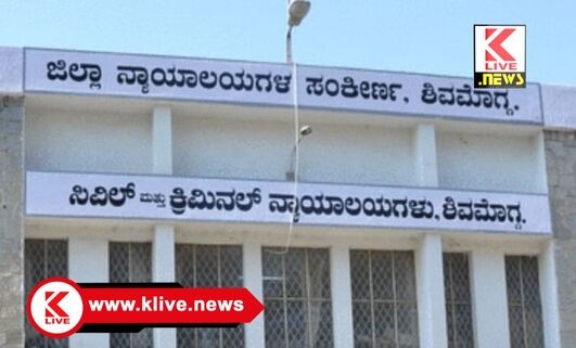 District Court Shivamogga ಕೊಲೆ ತಪ್ಪಿತಸ್ಥನಿಗೆ ಜೀವಾವಧಿ ಶಿಕ್ಷೆ & ದಂಡ ವಿಧಿಸಿ ಕೋರ್ಟ್ ತೀರ್ಪು