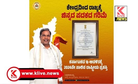 CM Siddharamaiah ಕರ್ನಾಟಕಕ್ಕೆ ಕೇಂದ್ರದಿಂದ “ರಾಷ್ಟ್ರೀಯ ಇ-ಆಡಳಿತ ಪ್ರಶಸ್ತಿ” ಘೋಷಣೆ
