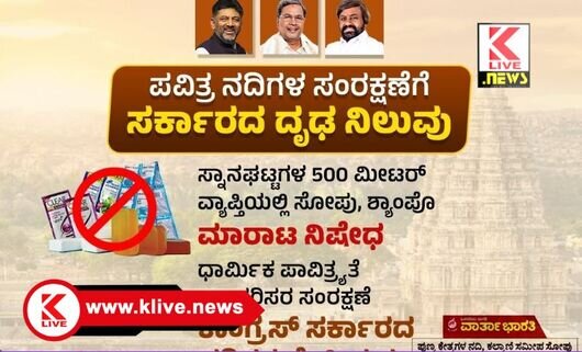 Government of Karnataka ನದಿ ಸ್ನಾನಘಟ್ಟಗಳ 500 ಮೀಟರ್‌ ಫಾಸಲೆಯಲ್ಲಿ ಸೋಪು- ಶ್ಯಾಂಪು ಮಾರಾಟ ನಿಷೇಧ