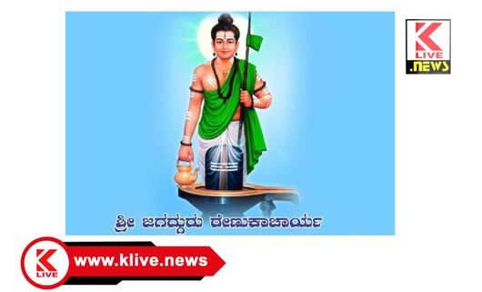 Renukacharya Jayanti  ಮಾರ್ಚ್ 12. ಜಿಲ್ಲಾಡಳಿತದಿಂದ ಶ್ರೀರೇಣುಕಾಚಾರ್ಯ ಜಯಂತಿ ಆಯೋಜನೆ
