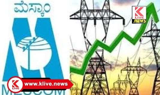 MESCOM ಏಪ್ರಿಲ್ 27. ಆಲ್ಕೊಳ ಸುತ್ತಮುತ್ತ ಕೆಲವು ಪ್ರದೇಶಗಳಲ್ಲಿ ವಿದ್ಯುತ್ ಸರಬರಾಜು ವ್ಯತ್ಯಯ