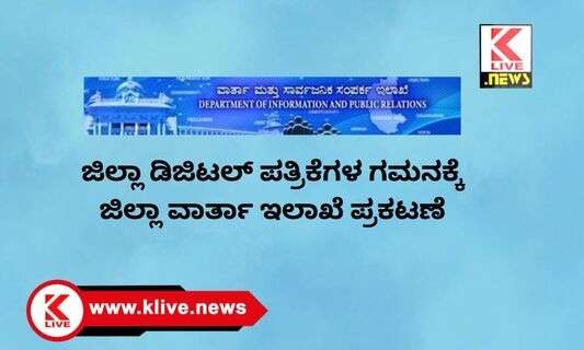 Information and Public Relations Department ಜಿಲ್ಲಾ ಡಿಜಿಟಲ್ ಪತ್ರಿಕೆಗಳ ಗಮನಕ್ಕೆ ಜಿಲ್ಲಾ ವಾರ್ತಾ ಇಲಾಖೆ ಪ್ರಕಟಣೆ