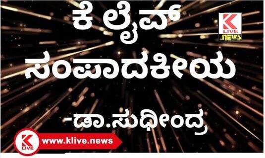 Klive Special Article ರಾಜ್ಯಪಾಲರ ಕಾರ್ಯ ವೈಖರಿ ಮತ್ತು ರಾಜ್ಯ ಸರ್ಕಾರ