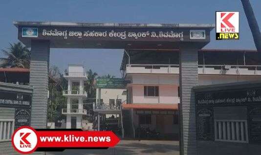 ಶಿವಮೊಗ್ಗ ಡಿಸಿಸಿ ಬ್ಯಾಂಕ್ ನಕಲಿ ಗೋಲ್ಡ್ ಪ್ರಕರಣ ವಿವಿಧೆಡೆ ‘ಇಡಿ’ ದಾಳಿ