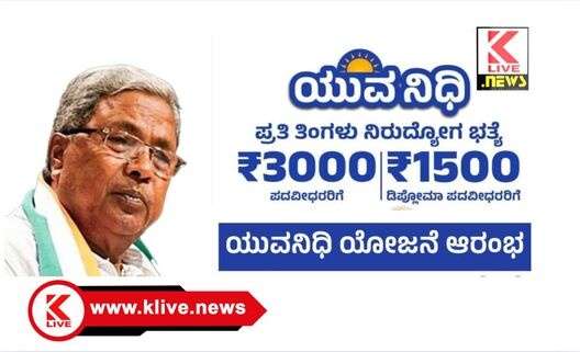 Yuvanidhi Scheme ಯುವನಿಧಿ ಯೋಜನೆ ಬಗ್ಗೆ ಜಿಲ್ಲಾ ಉದ್ಯೋಗ ವಿನಿಮಯ ಕಛೇರಿಯ ಪ್ರಕಟಣೆ