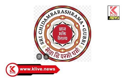 Sri Chidambara Mahaswami ಗುಬ್ಬಿ ಚಿದಂಬರಾಶ್ರಮದಲ್ಲಿಎಲೆಕ್ಟ್ರಿಷಿಯನ್ ವೃತ್ತಿ ಶಿಕ್ಷಣಕ್ಕೆ ಅರ್ಜಿ ಆಹ್ವಾನ