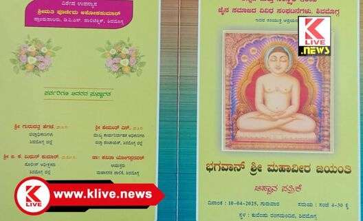 Shri Mahavir Jayanti ಏಪ್ರಿಲ್ 10. ಜಿಲ್ಲಾಡಳಿತದಿಂದ ಶ್ರೀಮಹಾವೀರ ಜಯಂತಿ ಆಚರಣೆಗೆ ಸಿದ್ಧತೆ