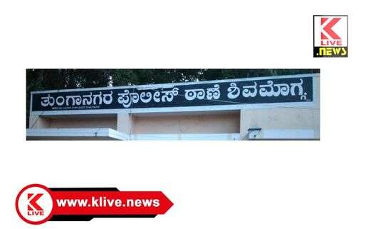 Shivamogga Police ತುಂಗಾ ನಗರ ಪೊಲೀಸ್ ಠಾಣೆ ಯಿಂದ 47 ದ್ವಿಚಕ್ರ ವಾಹನಗಳ ವಿಲೇವಾರಿ ಮಾಹಿತಿ
