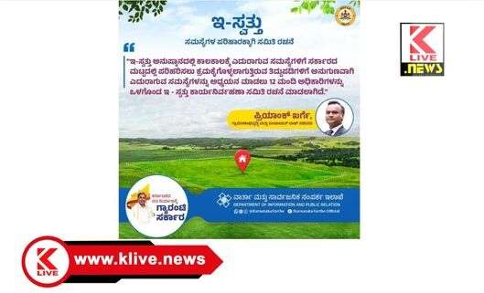 eAsset ಇ-ಸ್ವತ್ತು ದಾಖಲೀಕರಣ ಸಮಸ್ಯೆಗಳ ಬಗ್ಗೆ ಅಧ್ಯಯನಕ್ಕೆ ಸಮಿತಿ ರಚನೆ- ಪ್ರಿಯಾಂಕ ಖರ್ಗೆ