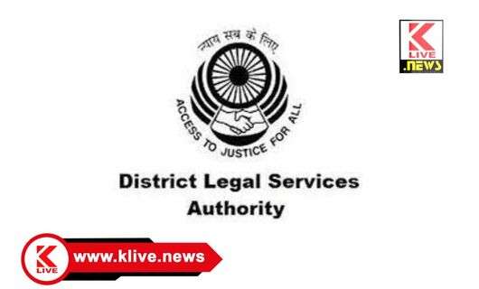 Disrtict Legal Services Authority ಜಿಲ್ಲೆಯಲ್ಲಿ ನೋಂದಾವಣೆ ರದ್ದಾಗಿರುವ‌ ಕೆಲವು ಶಿಶು ಪಾಲನಾ ಶಾಲೆಗಳ ಬಗ್ಗೆ ಇಲಾಖೆ ಪ್ರಕಟಣೆ