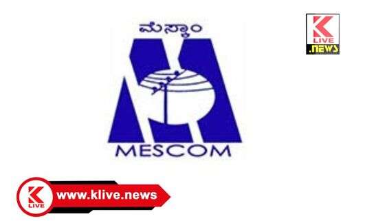 MESCOM ಹೊಸನಗರ ಮೆಸ್ಕಾಂ ಉಪವಿಭಾಗ ಕಛೇರಿಯಲ್ಲಿ ಏಪ್ರಿಲ್ 24 ರಂದು ಜನಸಂಪರ್ಕ ಸಭೆ