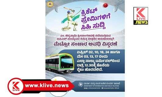 M.Chinnaswamy Stadium ಬೆಂಗಳೂರಿನಲ್ಲಿ ನಡೆಯಲಿರುವ ಐಪಿಎಲ್ ಟಿ-20 ‌ಕ್ರಿಕೆಟ್ ಪಂದ್ಯಗಳ ನಿಮಿತ್ತ “ನಮ್ಮ ಮೆಟ್ರೋ” ಸೇವೆ ಸೌಲಭ್ಯ